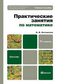 Практические занятия по математике. Учебное пособие для бакалавров. Гриф МО, Богомолов Николай Васильевич, 2012