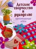 Детское творчество и рукоделие, Степанова В.В., 2011