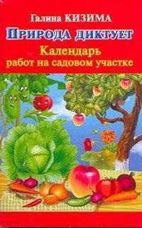 Природа диктует. Календарь работ на садовом участке, Кизима Г.А., 2011