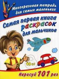 Самая первая книга раскрасок для мальчиков. Многоразовая тетрадь для самых маленьких, Дмитриева Виктория Геннадьевна, 2011