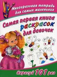 Самая первая книга раскрасок для девочек. Многоразовая тетрадь для самых маленьких, Дмитриева Виктория Геннадьевна, 2011