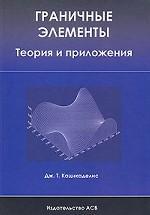 Граничные элементы. Теория и приложения, Кацикаделис Д.Т., 2007
