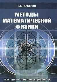 Методы математической физики, Тарабрин Г.Т., 2009