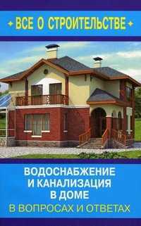 Водоснабжение и канализация в доме в вопросах и ответах, Котельников Сергей Александрович, 2012
