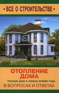 Отопление дома в вопросах и ответах. Теплый дом в любое время года, Котельников Сергей Александрович, 2012