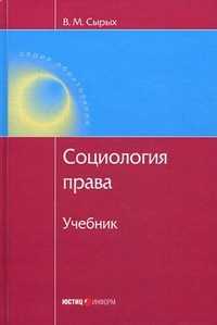 Социология права. Учебник, Сырых Владимир Михайлович, 2012