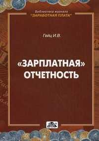 "Зарплатная" отчетность. Практическое пособие, Гейц Игорь Викторович, 2011