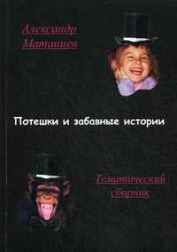 Потешки и забавные истории. Тематический сборник, Матанцев Александр Николаевич, 2011