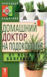 Домашний доктор на подоконнике. От всех болезней, , 2011