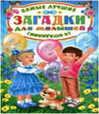 Самые лучшие загадки для малышей (с отгадками), , 2012