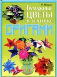 Бумажные цветы в технике оригами, Шпурт Т., 2012