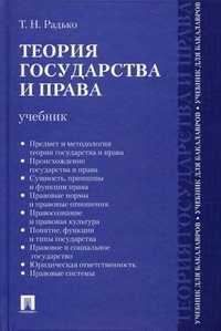 Теория государства и права. Учебник для бакалавров, Радько Тимофей Николаевич, 2012
