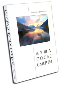 Душа после смерти, Иеромонах Серафимм (Роуз), 2010