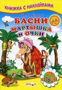 Басни. Мартышка и очки. Для малышей, Крылов Иван Андреевич, 2011