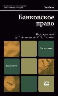 Банковское право. Учебник для магистров. Гриф МО, Алексеева Д.Г., 2012
