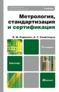 Метрология, стандартизация и сертификация. Учебник для бакалавров. Гриф УМО, Радкевич Я.М., 2012