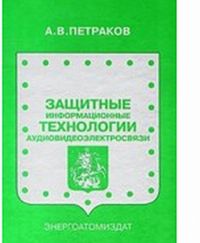 Защитные информационные технологии аудиовидеоэлектросвязи, Петраков А.В., 2010