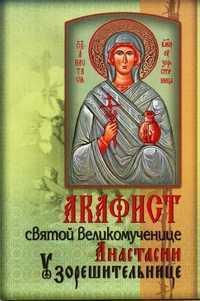 Акафист святой великомученице Анастасии Узорешительнице, , 2011