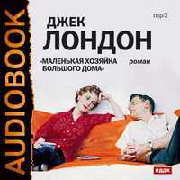 CD-ROM (MP3). Маленькая хозяйка большого дома, , 0000