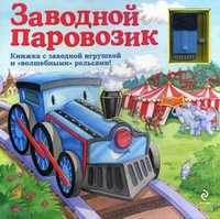 Заводной паровозик. Книжка с заводной игрушкой и "волшебными" рельсами, , 2011