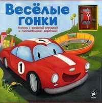 Веселые гонки. Книжка с заводной игрушкой и "волшебными" дорогами!, , 2011