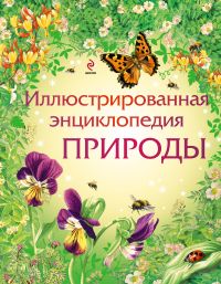 Иллюстрированная энциклопедия природы, Кларк Ф., 2011