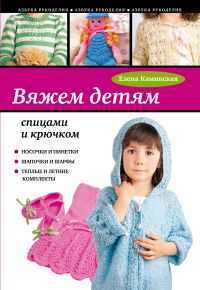 Вяжем детям спицами и крючком, Каминская Е.А., 2011