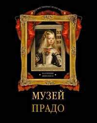 Музей Прадо. Коллекция живописи, Василенко Н.В., 2011
