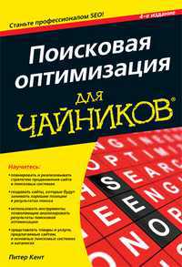 Поисковая оптимизация для чайников, Кент П., 2012
