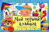 Мой первый альбом. От рождения до школы, , 2012