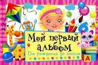 Мой первый альбом. От рождения до школы, , 2012