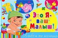 Это я - ваш малыш! Альбом на память, , 2012