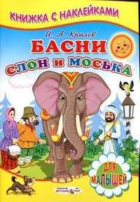 Басни. Слон и моська, Крылов И.А., 2011