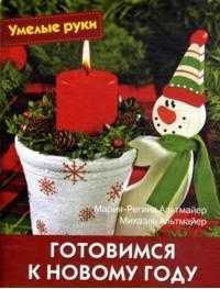 Готовимся к Новому году. Практическое руководство, Альтмайер Мария-Регина, 2011