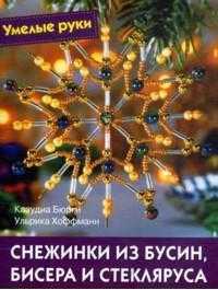 Снежинки из бусин, бисера и стекляруса, Бюрги Клаудиа, 2011