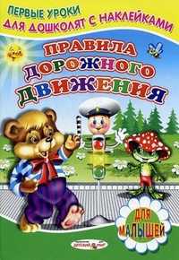 Правила дорожного движения. Для малышей, Михайлов Сергей, 2011