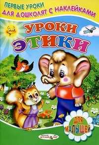 Уроки этики. Для малышей, Михайлов Сергей, 2011