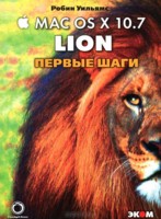Маc OS X 10.7 Lion. Первые шаги, Уильямс Р., 2011