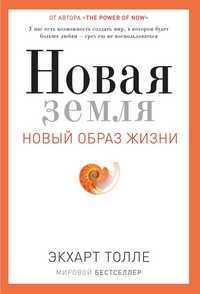 Новая земля. Новый образ жизни. Пробуждение к своей жизненной цели, Толле Экхарт, 2011
