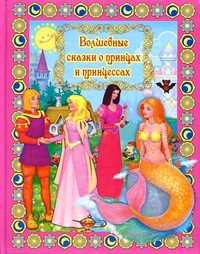 Волшебные сказки о принцах и принцессах, , 2012