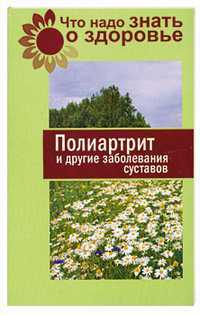 Полиартрит и другие заболевания суставов, Белоусова С., 2011