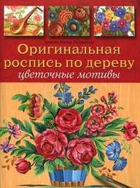 Оригинальная роспись по дереву. Цветочные мотивы, , 2011