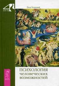 Психология человеческих возможностей, Успенский Петр Демьянович, 2011