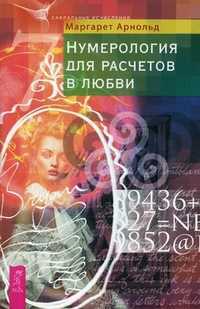 Нумерология для расчетов в любви, Арнольд Маргарет, 2011