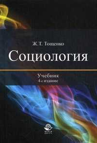 Социология. Учебник для студентов, обучающихся по направлению подготовки бакалавров и магистров "Социология". Гриф МО РФ, Тощенко Жан Терентьевич, 2012