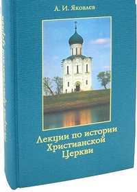 Лекции по истории Христианской Церкви, Яковлев А., 2011