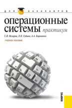 Операционные системы, Назаров С.В., 2012