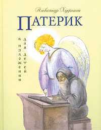 Патерик в изложении для детей, Худошин А., 2011