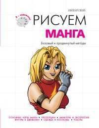 Рисуем манга, Грей П., 2011