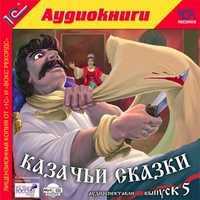 CD-ROM (MP3). Казачьи сказки. Выпуск 5, , 0000